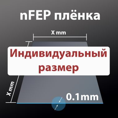 Folie nFEP pentru imprimante 3D 0,1mm (dimensiune personalizată)